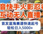 抖音快手火影忍者互动无人直播，首发蓝海赛道快速起号，轻松日入5000+【揭秘】