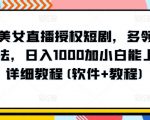 陌陌美女直播授权短剧，多领域变现玩法，日入1000加小白能上手，详细教程(软件+教程)【揭秘】