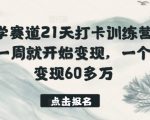 国学赛道21天打卡训练营，第一周就开始变现，一个月变现60多万