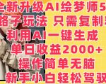 全新升级AI绘梦师5.0.野路子玩法，只需复制粘贴，利用AI一键生成，单日收益2000+【揭秘】