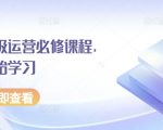 京东初级运营必修课程，从零开始学习