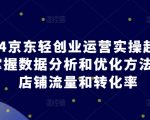 2024京东轻创业运营实操起店课程，掌握数据分析和优化方法，提升店铺流量和转化率