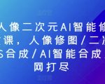 PS人像二次元AI智能修图合成课，人像修图/二次元COS合成/AI智能合成/一网打尽