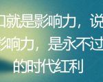 开口就是影响力，说话有影响力，是永不过时的时代红利