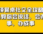 27项餐桌社交全攻略圈总教你会说话、会办事、办成事