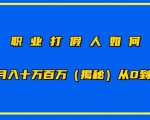 职业打假人如何月入10万百万，从0到1【仅揭秘】