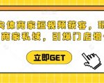 同城实体商家短视频获客直播课，玩转实体商家私域，引爆门店增长