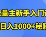 AI流量主新手入门详解公众号爆文玩法，公众号流量主收益暴涨的秘籍【揭秘】