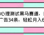 最新AI心理测试黑马赛道，新号12天接广告34条，轻松月入6000+【揭秘】