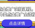 外卖点金推广实操课程，2024外卖点金推广全流程