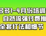 拼多多1-4月份培训课程，自然流强付费推广全套打法和细节