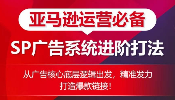 亚马逊运营必备： SP广告的系统进阶打法，从广告核心底层逻辑出发，精准发力打造爆款<div class="erphpdown erphpdown-see erphpdown-see-pay erphpdown-content-vip" id="erphpdown" style="display:block">此内容查看价格为<span class="erphpdown-price">5</span>rmb<a class="erphpdown-iframe erphpdown-buy" href=http://www.fhm166388.com/wp-content/plugins/erphpdown/buy.php?postid=27308 target="_blank">立即购买</a>，VIP免费<a href="http://www.fhm166388.com/wp-login.php" target="_blank" class="erphpdown-vip erphp-login-must">立即升级</a><div class="erphpdown-tips"><strong><span style="color: #ff0000;">（购买后刷新网页可见下载地址）客服QQ：768102385</span></strong></div></div>链接