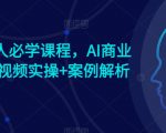 AI时代人人必学课程，AI商业新思维，视频实操+案例解析【赠AI商业爆款案例】