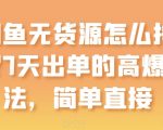 闲鱼无货源怎么挣钱？7天出单的高爆玩法，简单直接【揭秘】