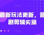 短剧最新玩法更新，音乐短剧剪辑实操【揭秘】