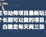 小红书幼师项目最新玩法，一个长期可以做的项目，小白稳定每天两三张