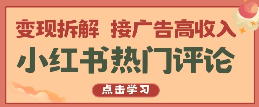 小红书热门评论，变现拆解，接广告高收入【揭秘 】