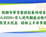 视频号带货鲁班经暴利项目，穷人逆风翻盘必做项目，0投资大收益轻松上手非常稳定【揭秘】