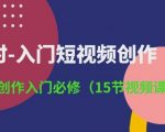 3小时-入门短视频创作：短视频创作入门必修(15节视频课)