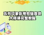 五自印象影视剪辑变现大师课完整教程