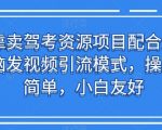 靠卖驾考资源项目配合无脑发视频引流模式，操作简单，小白友好【揭秘】