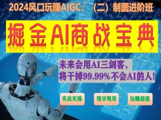 掘金AI商战宝典进阶班：如何用AI绘画设计(实战实操 现学现用 玩赚超值)