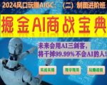 掘金AI商战宝典进阶班：如何用AI绘画设计(实战实操 现学现用 玩赚超值)