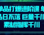 单品打爆进阶课 单品日不落 巨量千川 素材指挥千川