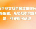 中小企业实战手册流量增长案例全拆解，从实战中沉淀方法，可复用可落地