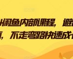 2024闲鱼内部课程，避雷指南，不走弯路快速成长