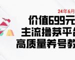 6月最新价值699的主流撸茅台平台精品养号下车攻略【揭秘】