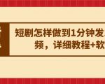 短剧怎样做到1分钟发10条视频，详细教程+软件