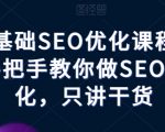 零基础SEO优化课程，手把手教你做SEO优化，只讲干货