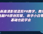 最新高清影视混剪PR教学，教你电脑PR原创剪辑， 新手小白零基础也能学会