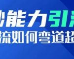 钞能力引流：投流如何弯道超车，投流系数及增长方法，创造爆款短视频