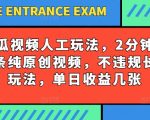 西瓜视频写字玩法，2分钟做一条纯原创视频，不违规长期玩法，单日收益几张