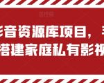 私有影音资源库项目，手把手教你搭建家庭私有影视软件【揭秘】