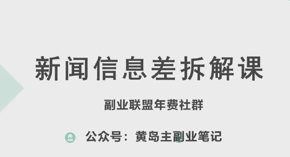 黄岛主·新赛道新闻信息差项目拆解课，实操玩法一条龙分享[/erphpdown]给你