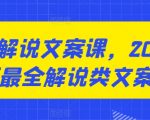 咸鱼解说文案课，2024最新最全解说类文案课