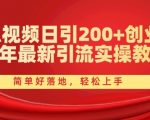 西瓜视频日引200+创业粉，24年最新引流实操教程，简单好落地，轻松上手【揭秘】