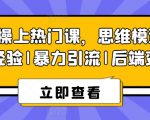 8S实操上热门课，思维模型|实战经验|暴力引流|后端变现