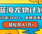 蓝海尤物计划，AI重绘美女视频，日引s粉300+，不限流不封号，轻松月入1w+【揭秘】