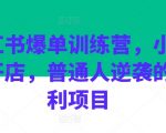 小红书爆单训练营，小红书开店，普通人逆袭的红利项目