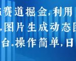 2024 Ai赛道掘金，利用文字生成视频，图片生成动态图片，分发各平台，操作简单，日入1k【揭秘】