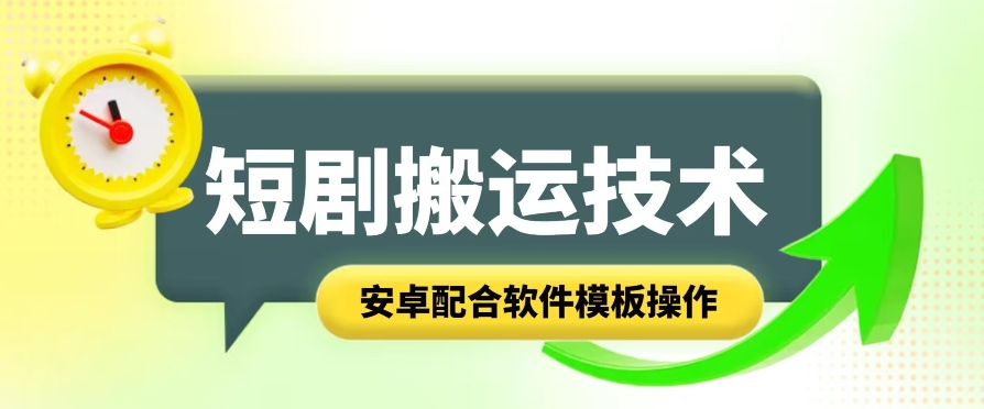 短剧智能叠加搬运技术，安卓配合软件模板操作