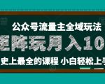 麦子甜公众号流量主全新玩法，核心36讲小白也能做矩阵，月入10w+