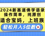 2024新赛道佛学语录，操作简单，纯原创，适合宝妈，上班族，轻松月入5位数【揭秘】