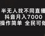 半无人找不同直播，月入7000+，操作简单 全民可做【揭秘】