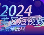 美区短视频混剪全流程，​掌握美区混剪搬运实操知识，掌握美区混剪逻辑知识