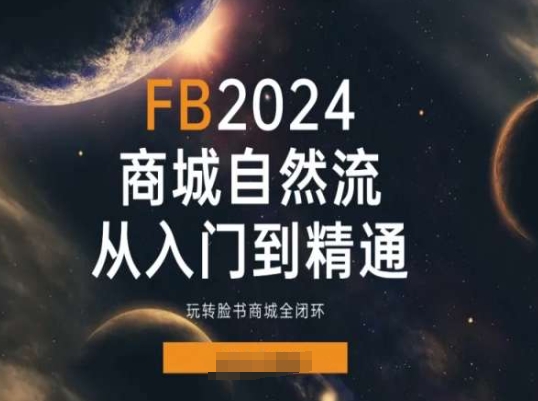 2024Faceboo商城自然流(从入门到精通)，玩转脸书商城全闭环